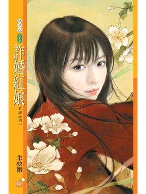 cover image of 詐婚紅娘【紅娘出招一】